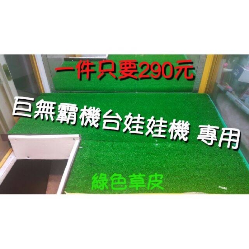 巨無霸娃娃機 超夯檯面 人造草皮 綠色草皮檯面 巨無霸機台檯面90 X110公分土2-3公分