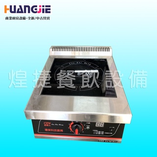 <煌捷餐飲裝置>全新 【廚霸王-桌上型5KW平鍋電磁爐IND-TP5】桌上型電磁爐/營業用電磁爐