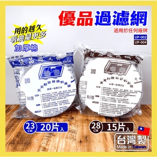 現貨不用等🔥優品過濾網 臺灣製 排油煙機濾網 23cm/20片 27cm/15片 抽油煙機過濾棉 油棉補充包 過濾網