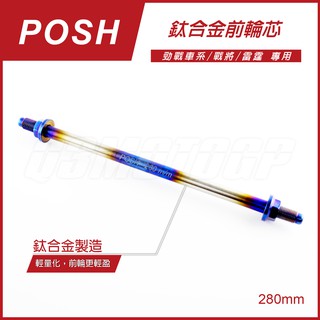 Q3機車精品 POSH | 鈦合金輪芯 前輪芯 輪心 軸心 新勁戰 三四代戰 雷霆 FIGHTER 戰將 280M