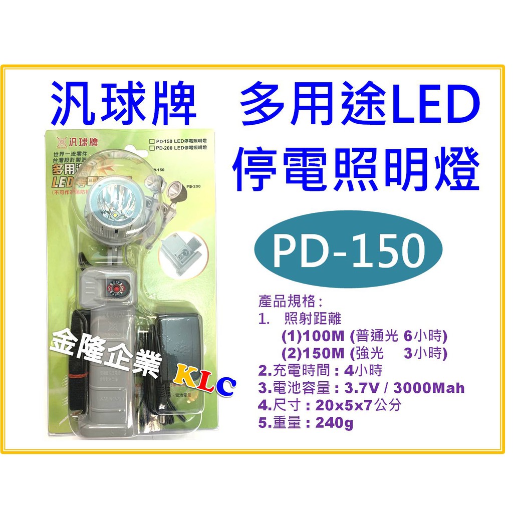 【天隆五金】(附發票)汎球牌 PD-150S 超強磁 多用途LED燈 近照型 照射距離150米 露營 修繕 強光3小時