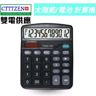 M-28【太陽能電子計算機】雙電源供應 【太陽能＋電池】事務/辦公 /家用 計算機