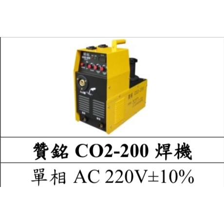 【特殊五金】贊銘 CO2-200焊機（氣焊、電焊）(還有另一種機型免氣體的，私下詢問）