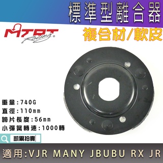 MTRT 標準型 離合器 傳動離合器 軟皮 離合器 複合材 適用 VJR MANY 魅力 JBUBU RX JR
