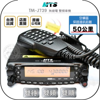【飛翔商城】MTS TM-J739 無線電 雙頻車機◉公司貨◉雙顯雙收◉面板分離◉50公里通話◉數字麥克風◉跟車連繫