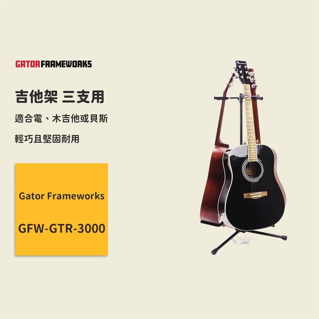 【Gator Frameworks】吉他架 三支用 GTR-3000 木吉他架 電吉他架 電貝斯架 民謠吉他架 琴架三架