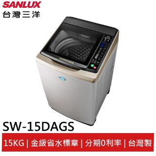 SANLUX 15KG 變頻 直立式 洗衣機 SW-15DAGS 大型配送