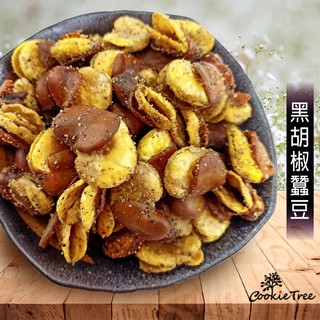 蠶豆 黑胡椒蠶豆 蠶豆酥 田豆酥 黑豆椒 台灣製造 休閒食品 CookieTree 餅乾樹
