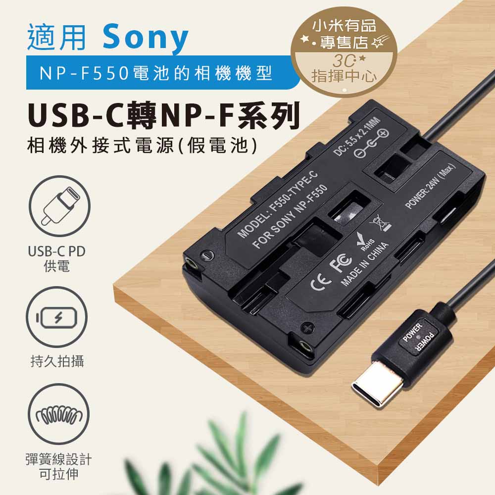 SONY NP-F550 F550 假電池 轉TYPE-C PD供電 電池盒 外接電池 直播 會議 長時間錄影