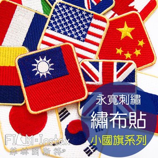 【小國旗系列 繡布貼 燙布貼 】永寬刺繡 徽章 臂章 DIY布藝 手作文創 英國 義大利 韓國 菲林因斯特