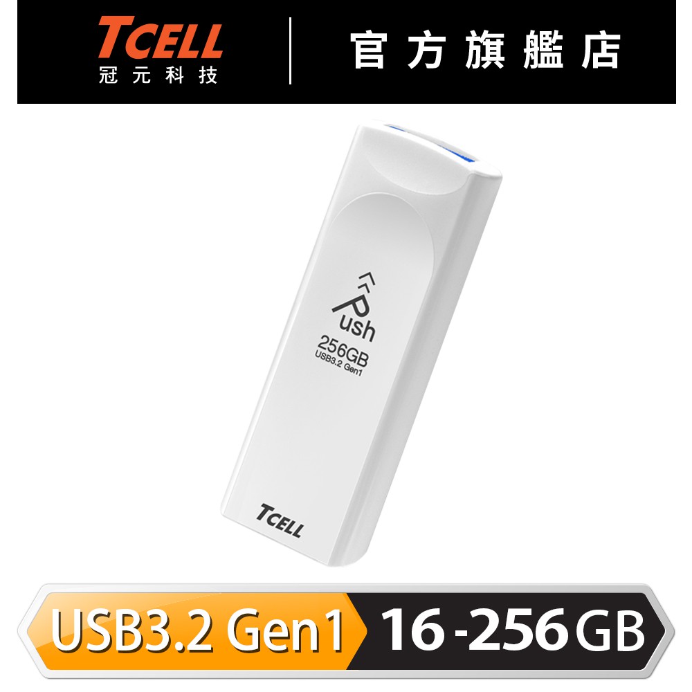 TCELL 冠元 USB3.2 Gen1 16G/32G/64G/128G/256G Push推推隨身碟 珍珠白