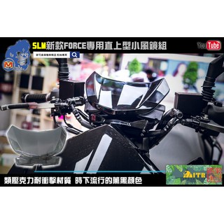 麥可倉庫機車精品【SLM 新款 FORCE專用 風鏡 小風鏡】FORCE FORCE155 擋風鏡 檔風鏡 原廠風鏡