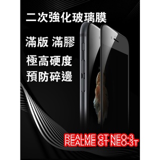 REALME GT5/GT NEO5/GT NEO-3/REALME GT NEO-3T二強玻璃銀幕保護貼滿版鋼化膜