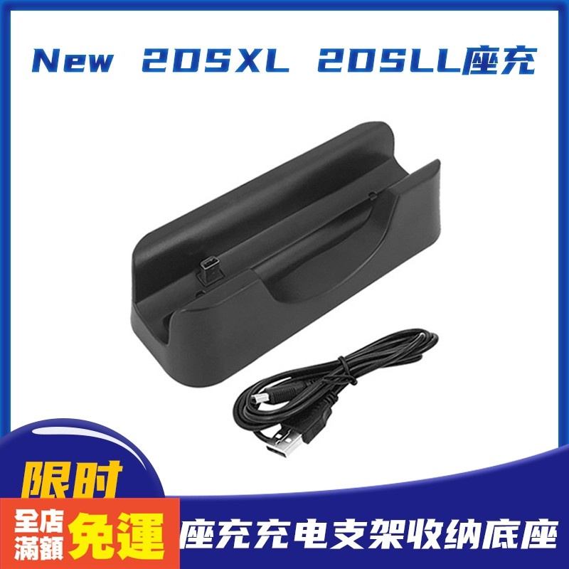 New2dsxl座充new2dsll主機充new 2dsll充電支架新大2dsll充電器新大二主機安全座充涓流 蝦皮購物