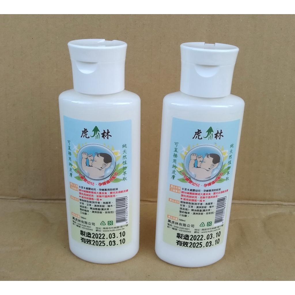 虎林 小黑吻の乳液 小黑蚊の乳液 防蚊乳液 小黑蚊 小黑吻 天然防蚊乳液 0~6歲嬰幼兒、孕婦專用防蚊液 100ml