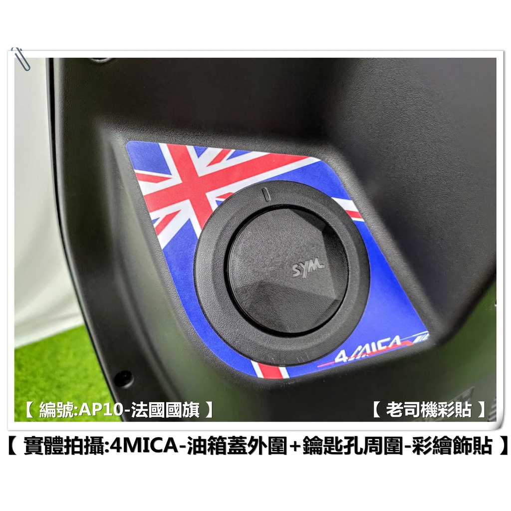 【老司機彩貼】 SYM 4MICA 油箱蓋外圍 + 鑰匙孔周圍 彩繪飾貼 彩繪貼紙 國旗款 裝飾 彩貼 機車貼紙