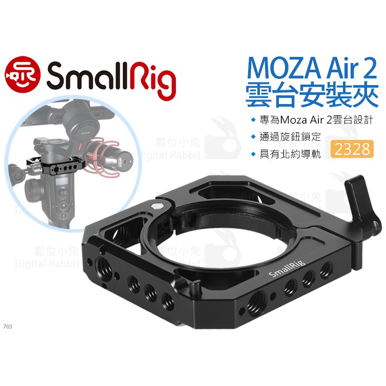 數位小兔【SmallRig 2328 MOZA Air 2雲台 安裝夾】魔爪 萬向節 手持穩定器 承架 夾具 提籠 夾座