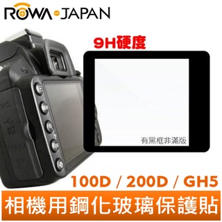 【ROWA 樂華】相機螢幕 鋼化玻璃保護貼 黑框版 100D 200D GH5(非滿版) A7 A7R A7K A9