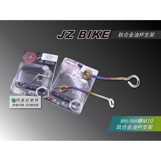 JZ BIKES 傑能 鈦合金 油杯支架 水族箱支架 油杯架 煞車油杯 燒色支架 適用各車系 勁戰 FORCE