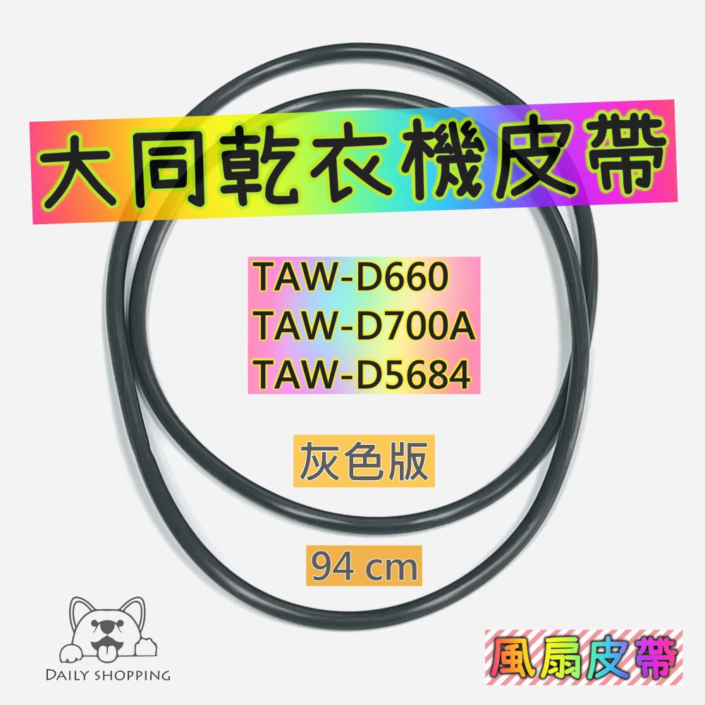 大同乾衣機用皮帶 94公分 TAW-D700A、TAW-D5684、TAW-D70S 乾衣機維修材料