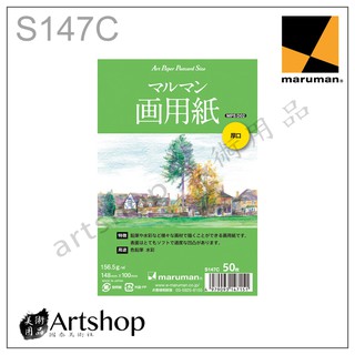 【Artshop美術用品】日本 maruman S147C 藝術明信片 156.5g (148x100mm) 50入