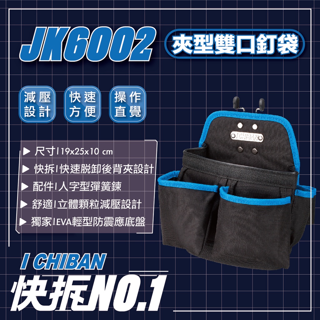 ICHIBAN 一番｜【快拆系列】JK6002 夾型雙口釘袋 工具袋 工具腰包 減壓設計