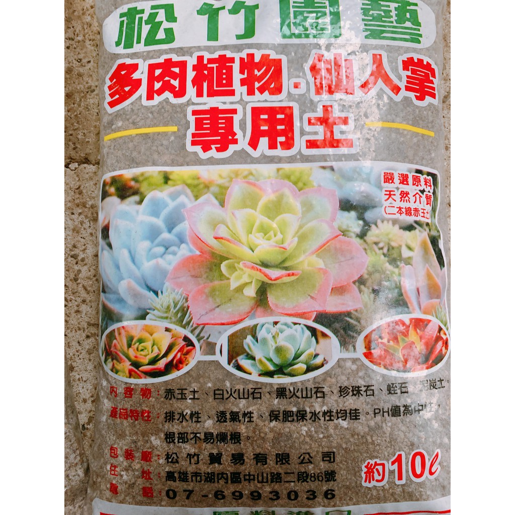 【醬米資材899免運】松竹多肉植物專用土10公升 顆粒介質 多肉土 仙人掌土 赤玉土 多肉介質 （超商限寄一包）