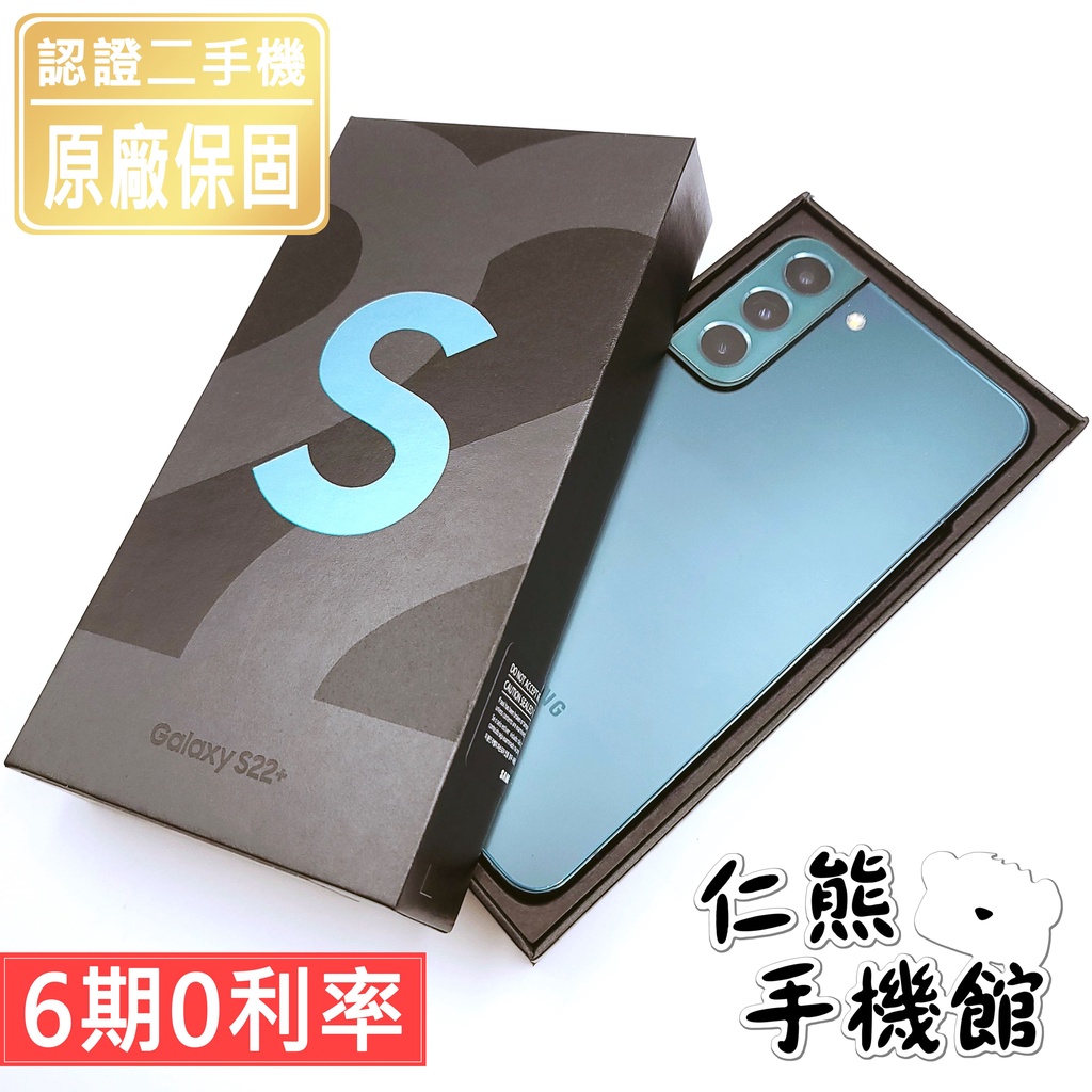 【仁熊精選】Samsung 三星 S22／S22+ 5G 二手機  ∥ 128G／256G ∥ 提供保固 現貨供應