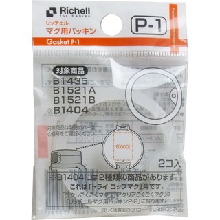 Richell利其爾 第三代LC戶外吸管水杯補充墊圈(2入)【麗兒採家】