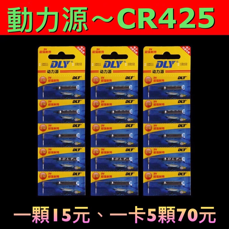CR425 電子浮標專用電池 CR-425 ㊣動力源