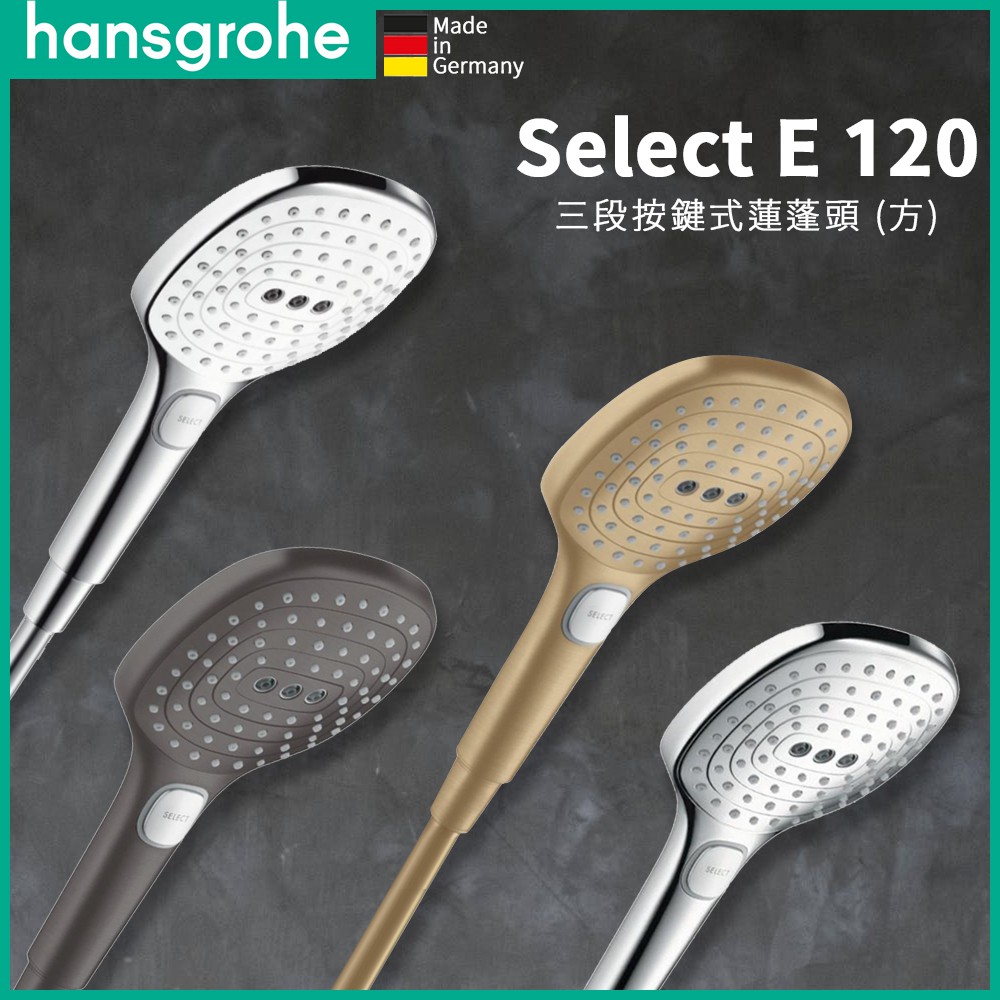 ⭐ 德國品牌 Hansgrohe Select E 120 三段按鍵式 蓮蓬頭 方型 烤漆 亮金 霧銅 26520