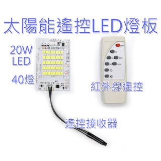 自製DIY太陽能燈 遙控式20瓦LED燈板 40燈 光控路燈 紅外線遙控器 定時 天黑自動亮燈 白天充電