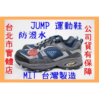 免運｜隔日到貨🌼 25-30號 臺灣製 JUMP 將門 2006 男鞋 防潑水 運動鞋 慢跑鞋 越野鞋 跑鞋 深藍