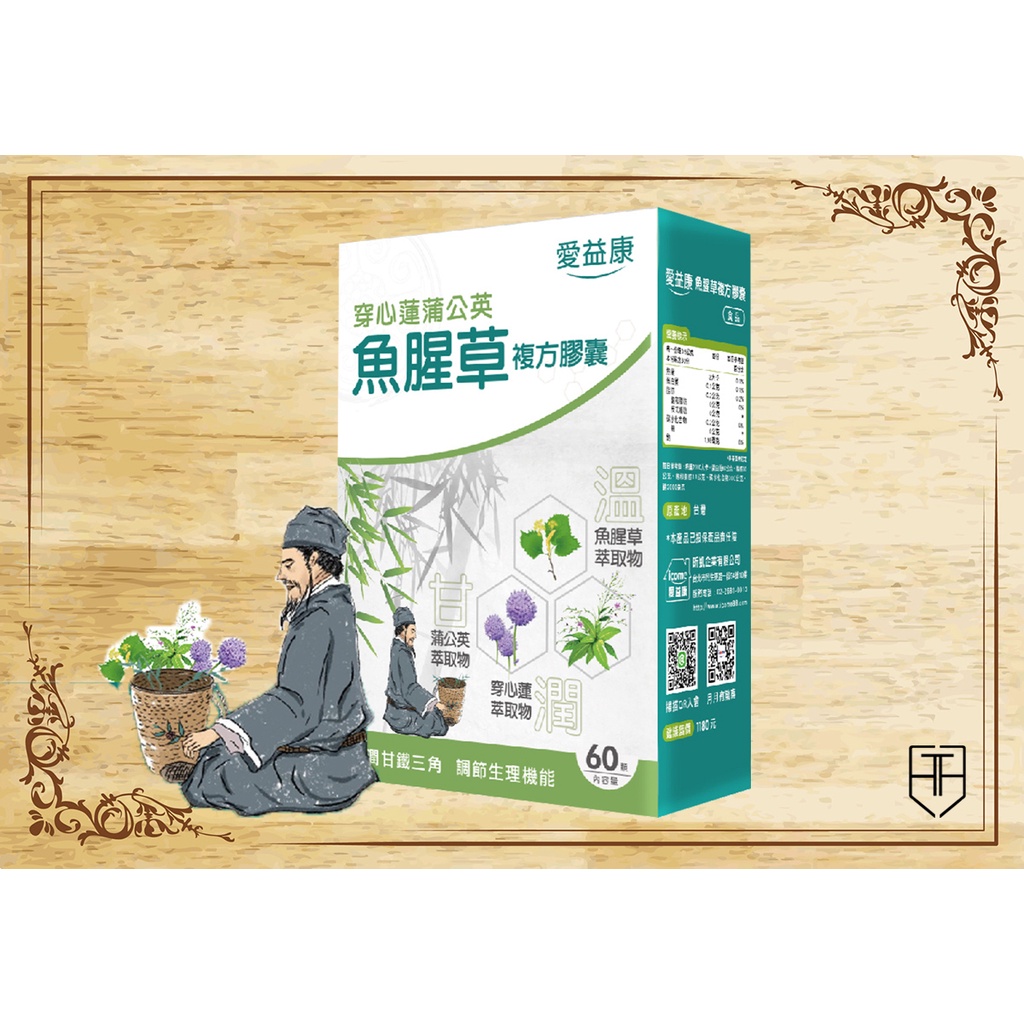 ♛藥妝通路熱銷♛【愛益康】魚腥草穿心蓮蒲公英複方膠囊 60粒/盒 【現貨供應】