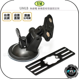 【飛翔商城】UM UMLB 無線電 車機面板吸盤固定架◉公司貨◉台灣製造◉適用 IC-2730A TM-V71A