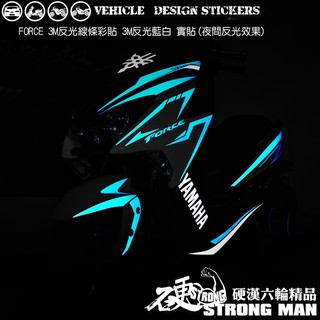 【硬漢六輪精品】 YAMAHA FORCE 1.0 155 反光貼紙 線條彩貼 (版型免裁切) 機車貼紙 機車彩貼 彩貼