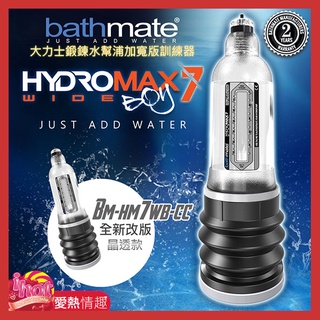 英國BATHMATE HYDROMAX7 WIDE BOY大力士鍛鍊水幫浦訓練器 BM-HM7WB-CC寬版