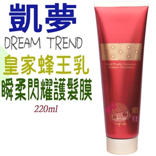 ☆俏妞美妝☆ DREAM TREND凱夢 德芮婭 絕潤感系列 皇家蜂王乳瞬柔閃耀護髮膜 220ml