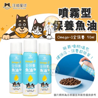 汪喵星球 Omega-3 全保養魚油 噴霧型 魚油 寵物魚油 寵物 皮膚毛髮 貓咪寵物 保健保養 狗心臟關節 寵物保健品