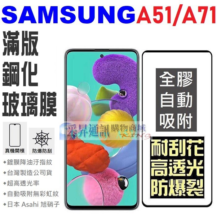 M32 A51 A71 5G Note10 Lite A31 M11 滿版 全膠 鋼化玻璃貼 台灣製 9H【采昇通訊】