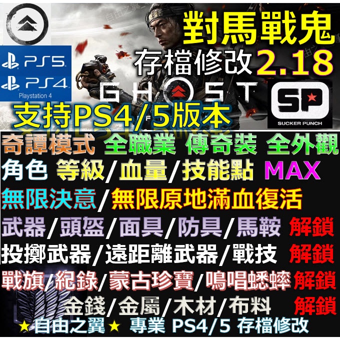 【PS4】【PS5】對馬戰鬼 導演版 -專業存檔修改 Save Wizard 對馬 戰鬼 金手指 修改 壹岐島 修改