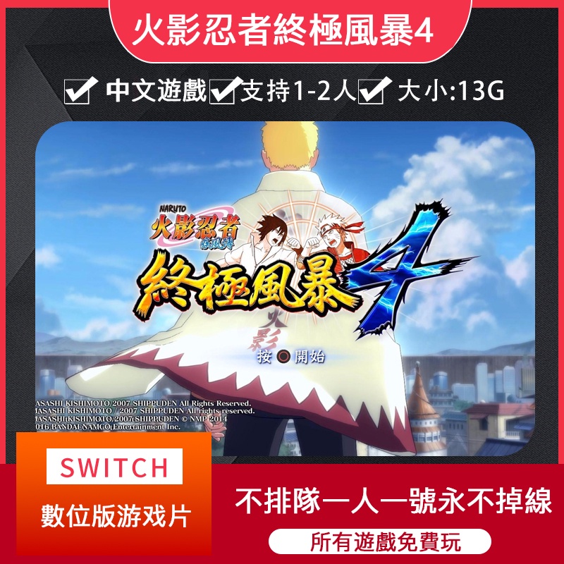 【即拍即玩】火影忍者終極風暴4 豪華版任天堂switch數位版遊戲租賃ns遊戲卡出租