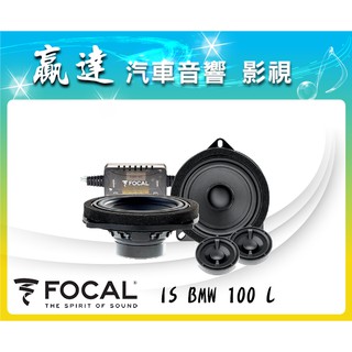 新竹贏達汽車音響 法國 FOCAL IS BMW 100 L BMW 專用分音喇叭 公司貨