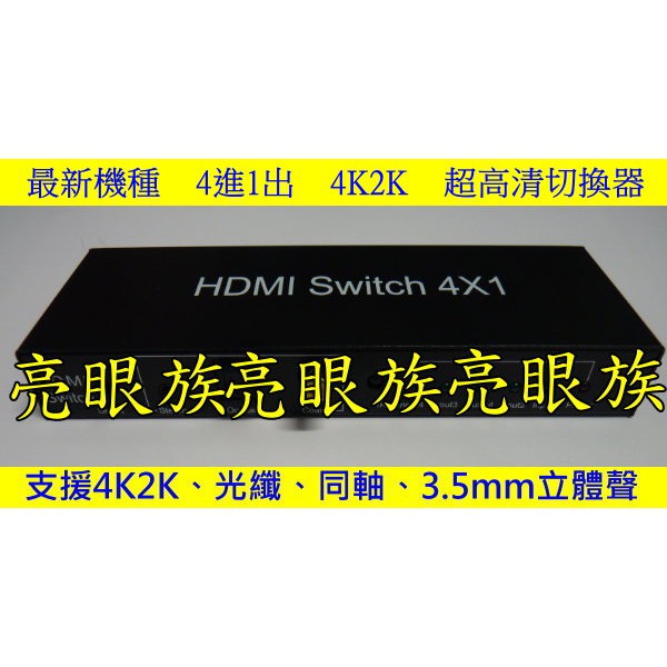 台中現貨 2.0版 HDMI切換器 4進1出 四進一出 切換器 同軸 光纖 3.5耳機孔 HDMI4進1出 4K60