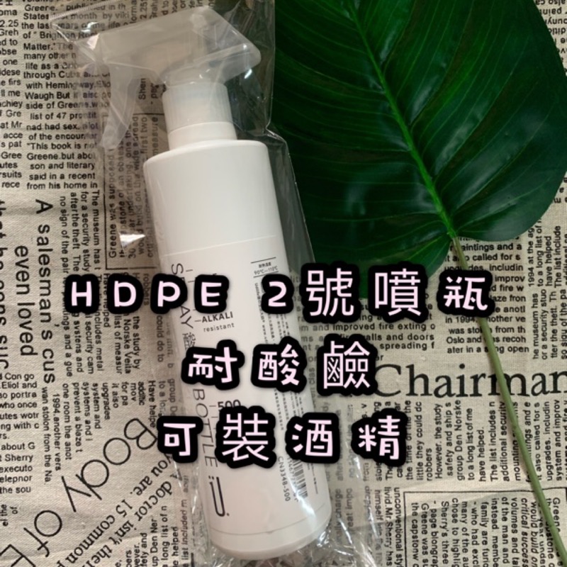 【防疫必備】 耐酸鹼噴瓶 酒精噴瓶  塑膠噴瓶 不透明分裝噴霧瓶 噴槍 2號噴瓶 次氯酸可用 500ml （現貨不用等）