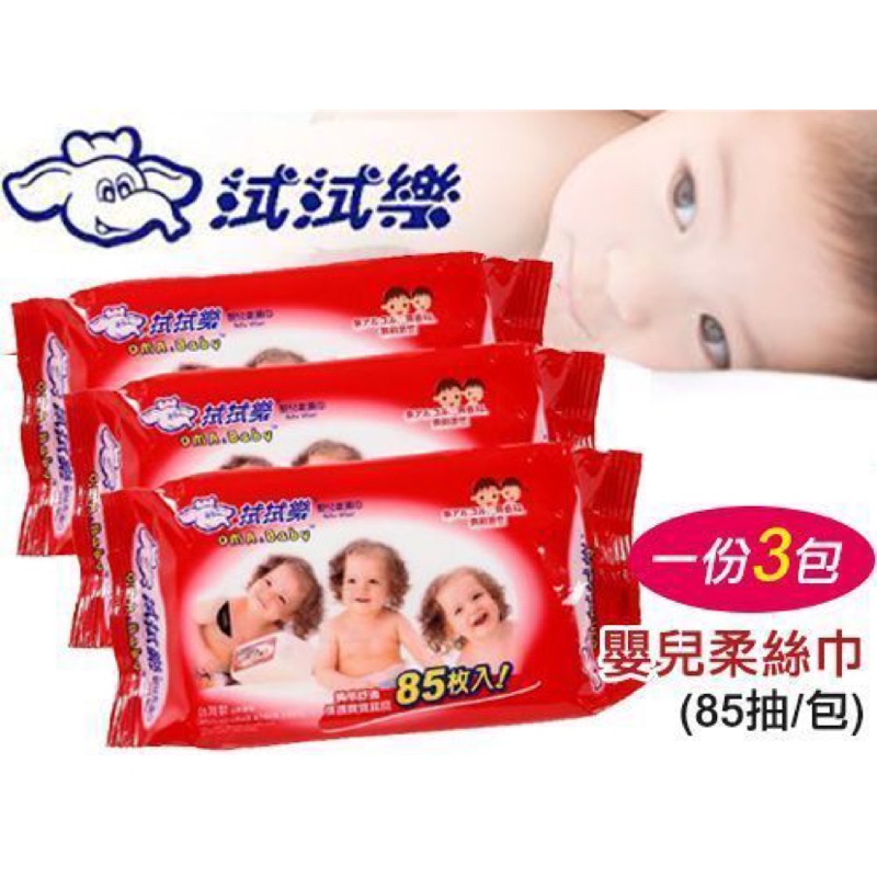 拭拭樂 3包一組 生醫級 嬰兒用 大容量85抽 無酒精 不刺激 濕紙巾 柔濕巾