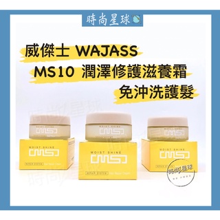🌏時尚星球🌏現貨免運附發票🚀 WAJASS 威傑士 MS10潤澤修護滋養霜 MS 潤澤系列 燙染受損髮 免沖洗護髮 髮霜