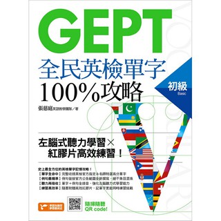 GEPT全民英檢初級單字100%攻略：左腦式聽力學習╳紅膠片高效練習！《布裡奇書店》