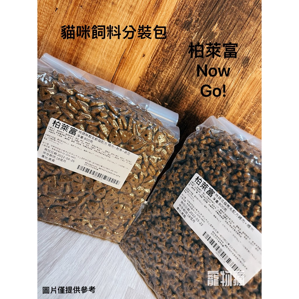 貓咪飼料分裝包 柏萊富/go!/now/加拿大萊馥特 貓糧 貓飼料