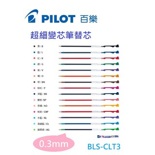 【大學城文具】PILOT百樂 BLS-CLT3 COLETO 0.3 超細變芯筆替芯 筆芯 變芯筆芯 0.3mm